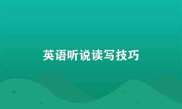 英语听说读写技巧