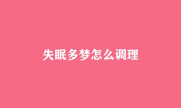 失眠多梦怎么调理