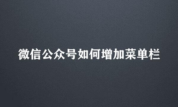 微信公众号如何增加菜单栏