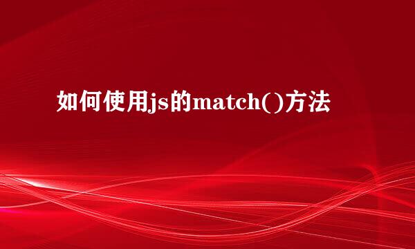 如何使用js的match()方法