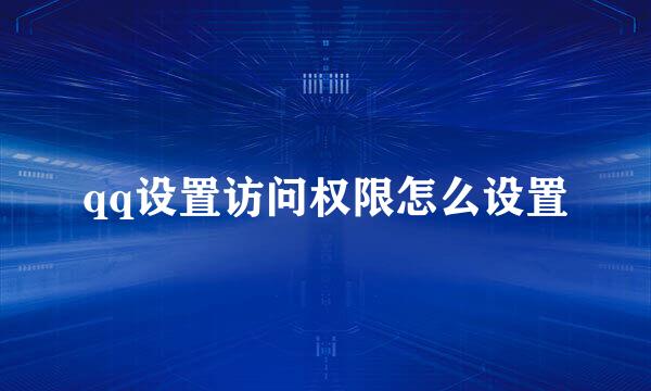 qq设置访问权限怎么设置