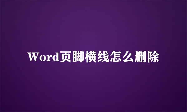 Word页脚横线怎么删除