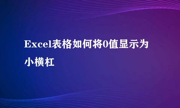 Excel表格如何将0值显示为小横杠