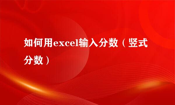 如何用excel输入分数（竖式分数）