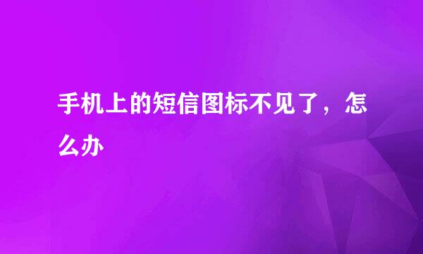 手机上的短信图标不见了，怎么办