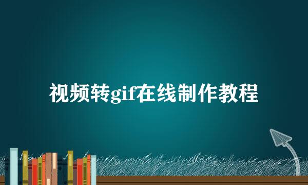 视频转gif在线制作教程
