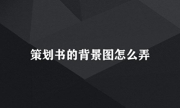 策划书的背景图怎么弄