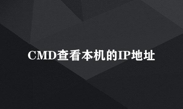 CMD查看本机的IP地址
