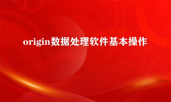 origin数据处理软件基本操作