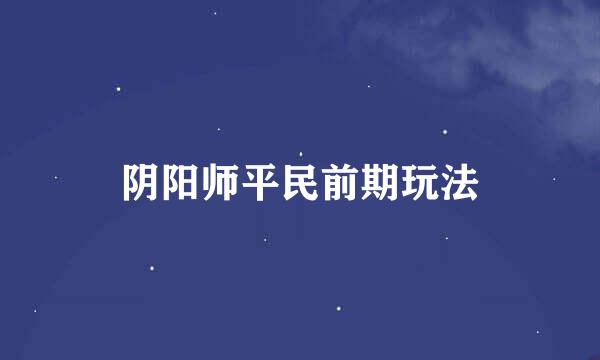 阴阳师平民前期玩法