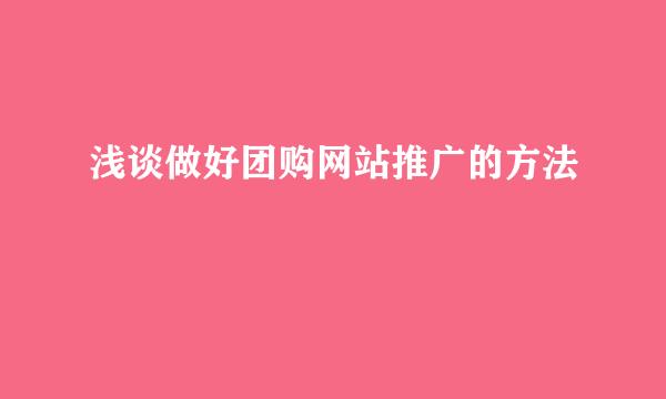 浅谈做好团购网站推广的方法