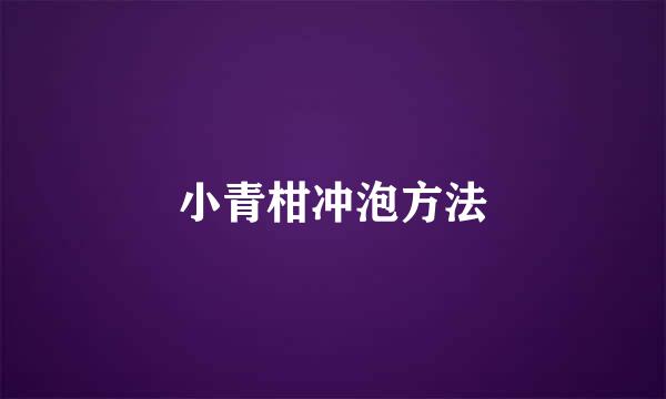 小青柑冲泡方法