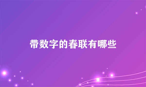带数字的春联有哪些