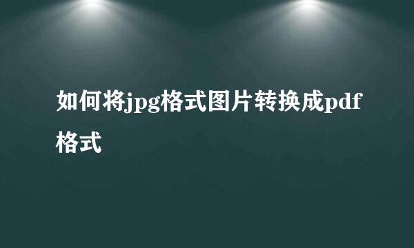 如何将jpg格式图片转换成pdf格式