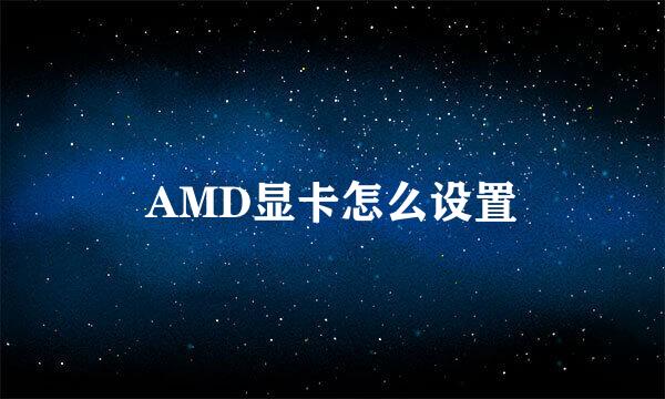 AMD显卡怎么设置