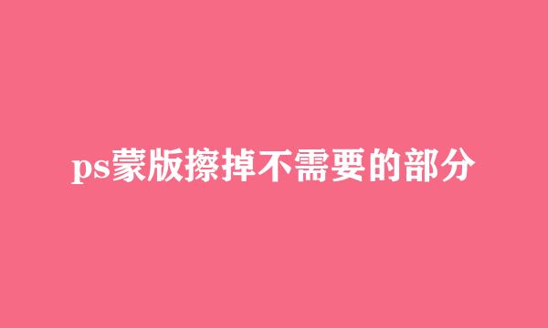 ps蒙版擦掉不需要的部分