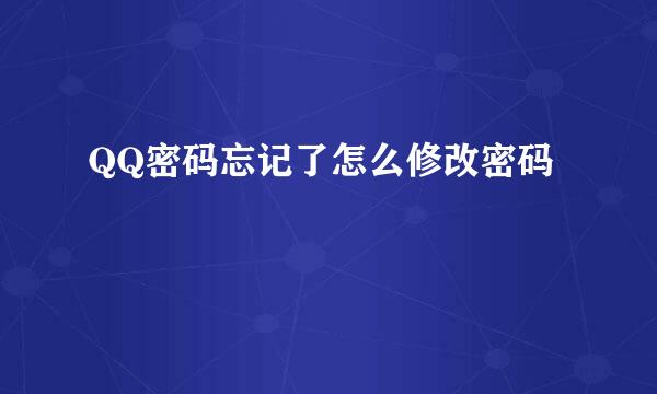 QQ密码忘记了怎么修改密码