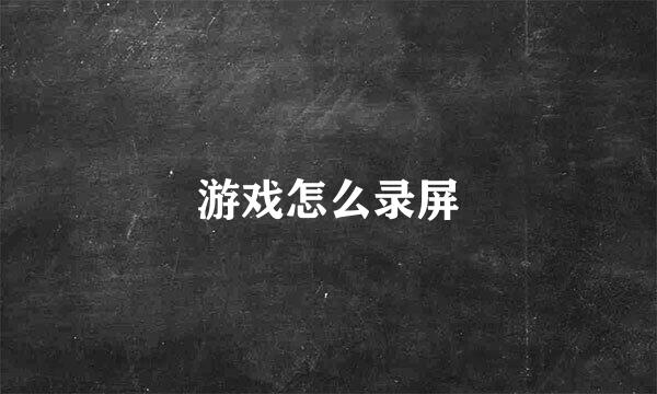 游戏怎么录屏