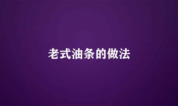 老式油条的做法