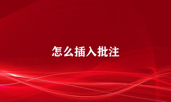 怎么插入批注
