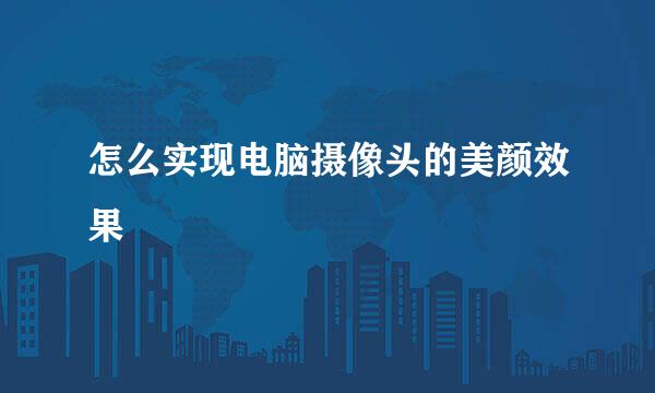 怎么实现电脑摄像头的美颜效果