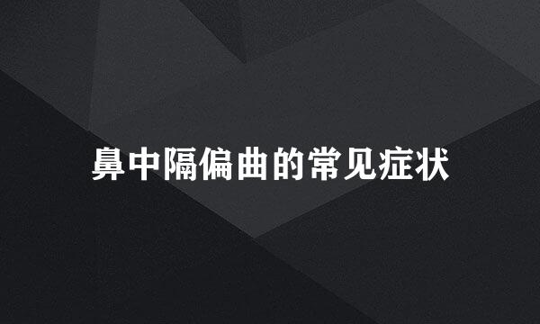 鼻中隔偏曲的常见症状