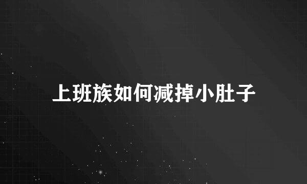 上班族如何减掉小肚子