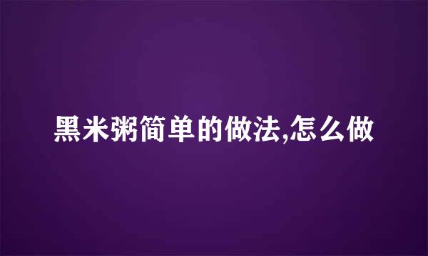 黑米粥简单的做法,怎么做