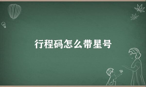 行程码怎么带星号