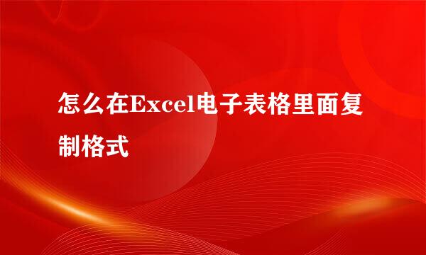怎么在Excel电子表格里面复制格式