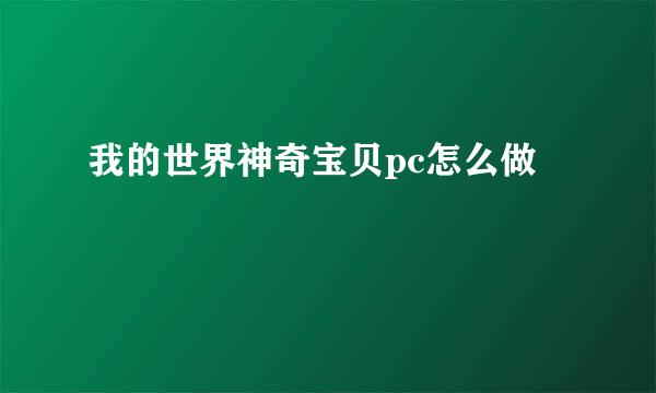 我的世界神奇宝贝pc怎么做