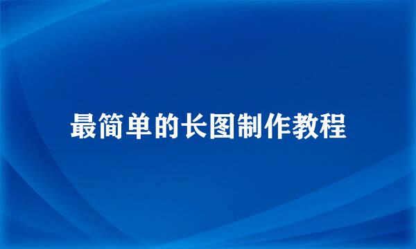 最简单的长图制作教程