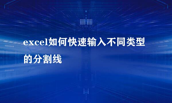 excel如何快速输入不同类型的分割线