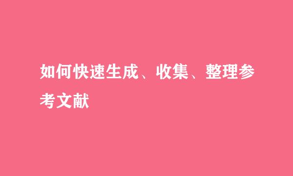 如何快速生成、收集、整理参考文献