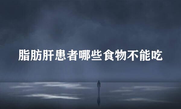 脂肪肝患者哪些食物不能吃