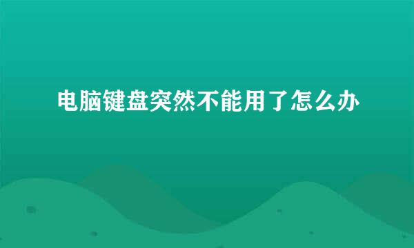 电脑键盘突然不能用了怎么办