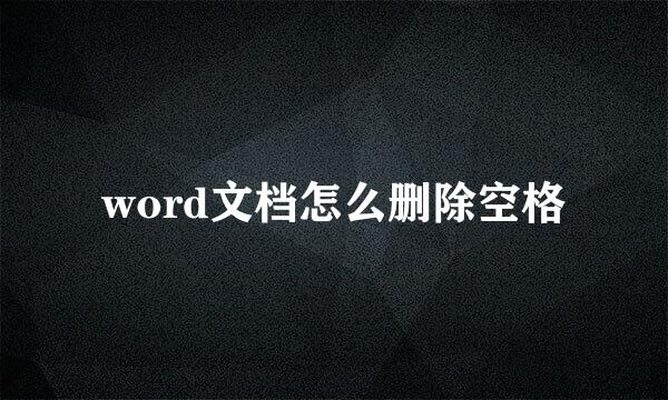 word文档怎么删除空格