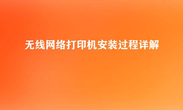 无线网络打印机安装过程详解