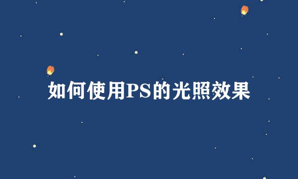 如何使用PS的光照效果