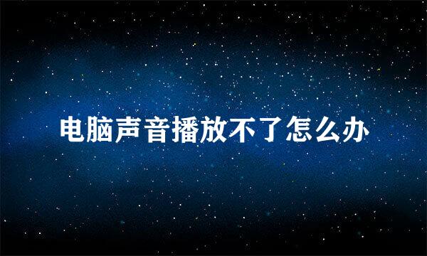 电脑声音播放不了怎么办