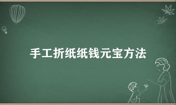 手工折纸纸钱元宝方法