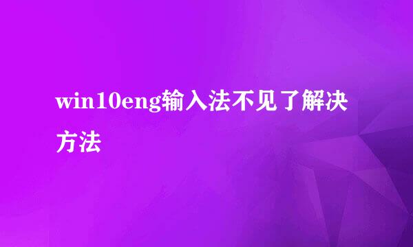 win10eng输入法不见了解决方法