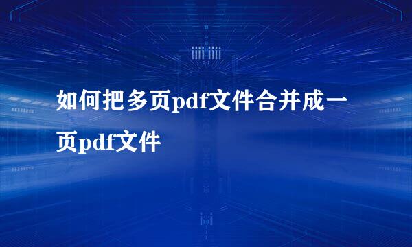 如何把多页pdf文件合并成一页pdf文件