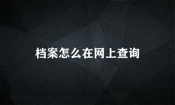 档案怎么在网上查询