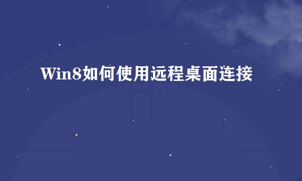 Win8如何使用远程桌面连接