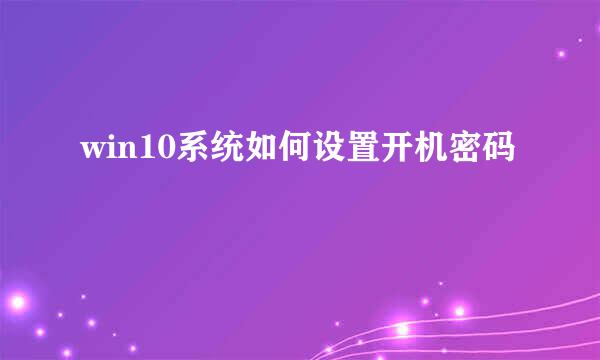 win10系统如何设置开机密码