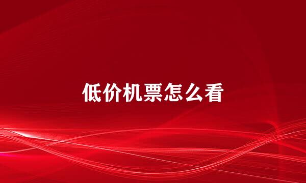 低价机票怎么看