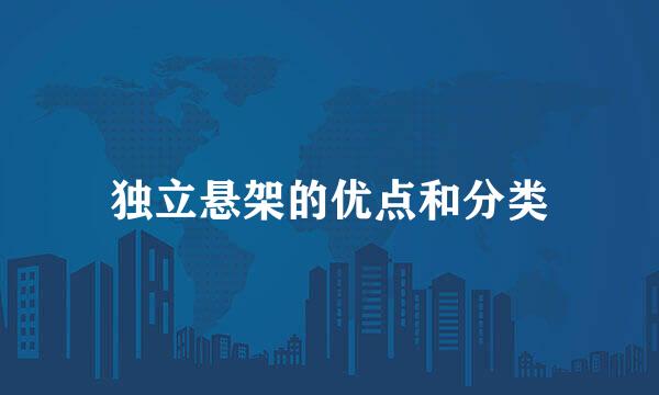 独立悬架的优点和分类