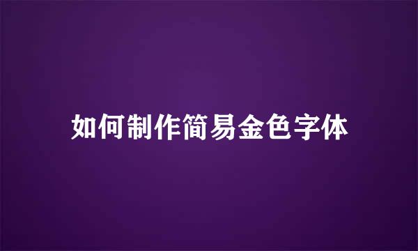 如何制作简易金色字体