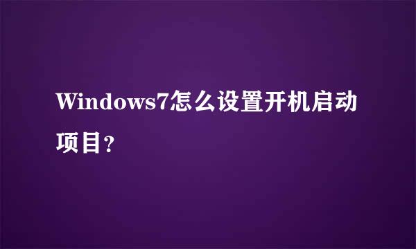 Windows7怎么设置开机启动项目？